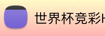 世界杯竞彩H5 logo